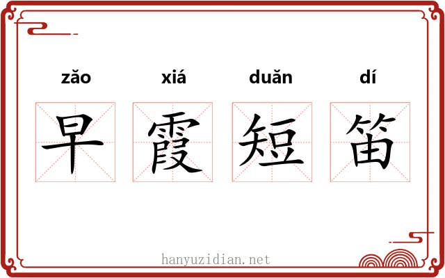 早霞短笛