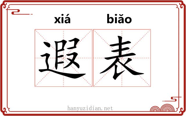 遐表 遐表