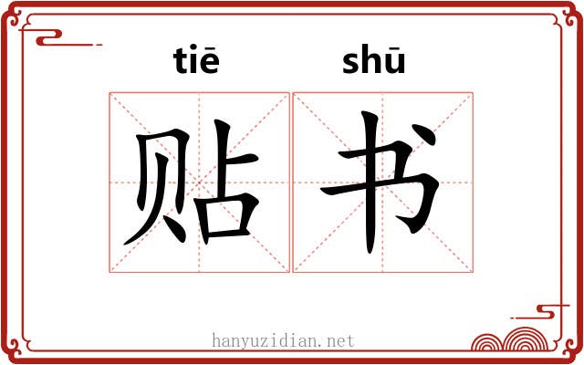 贴书