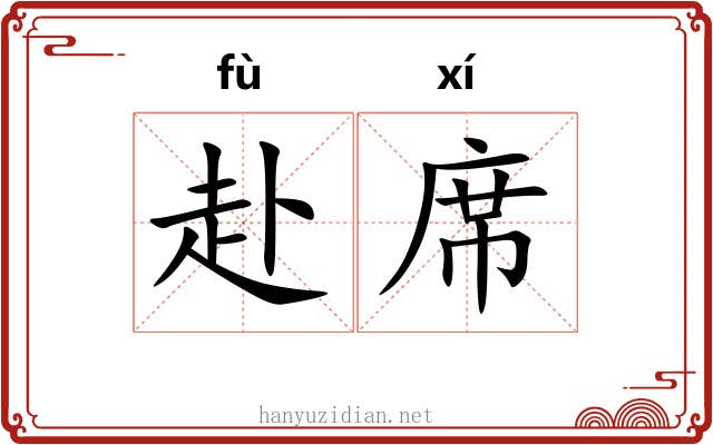 赴席