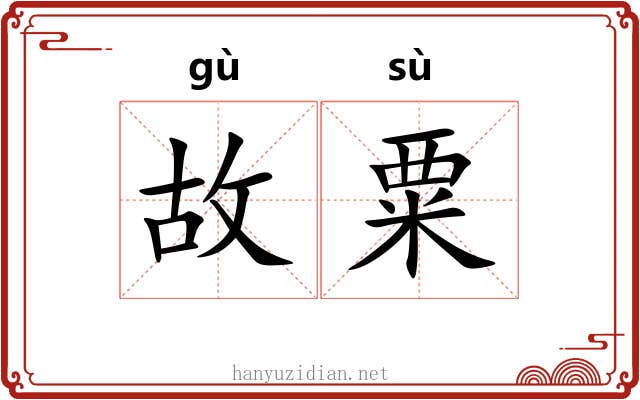 故粟 故粟