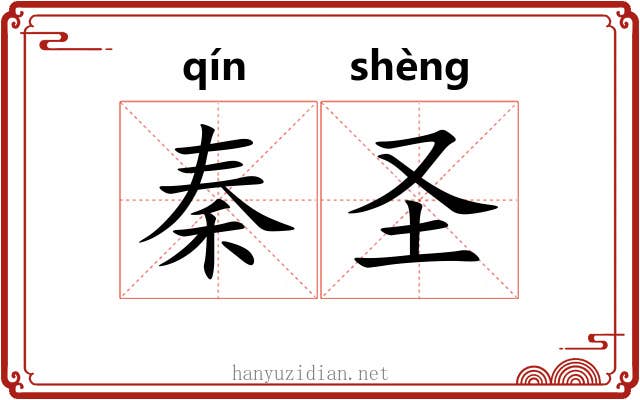 秦圣