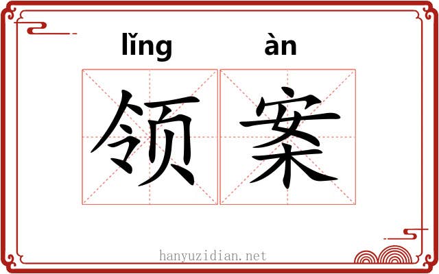 领案 领案