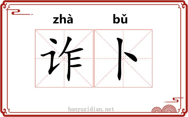 诈卜