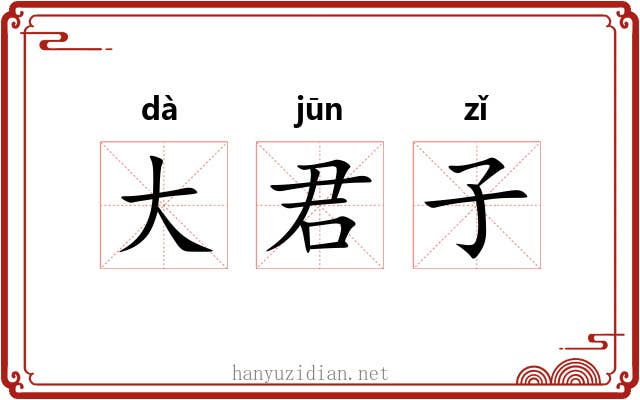 大君子