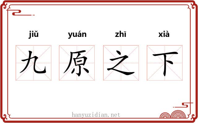 九原之下