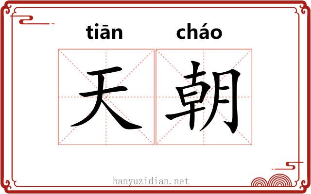天朝 天朝