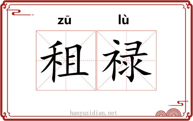 租禄