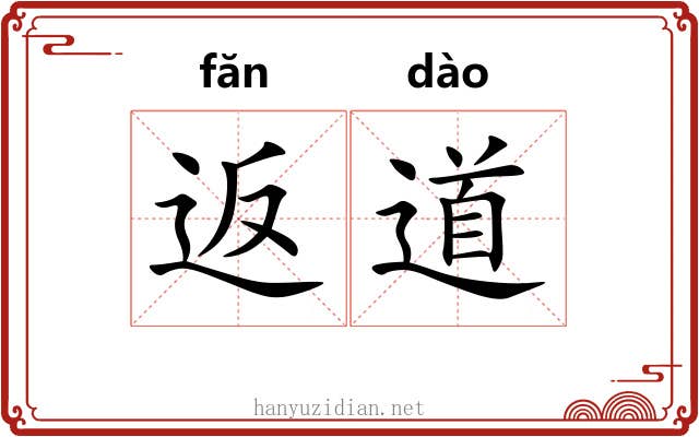 返道