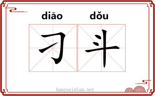 刁斗 刁斗