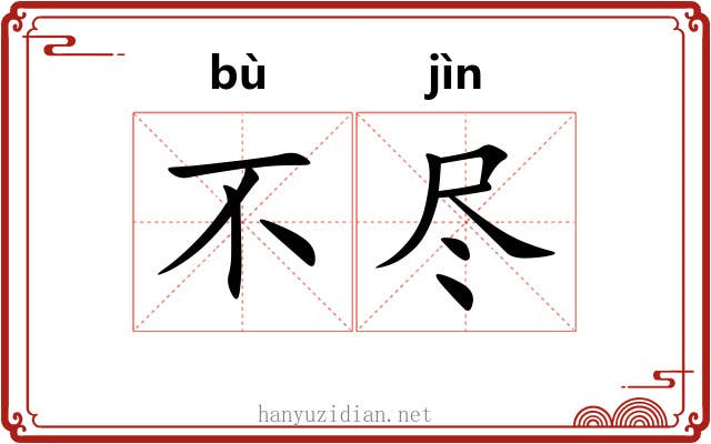 不尽