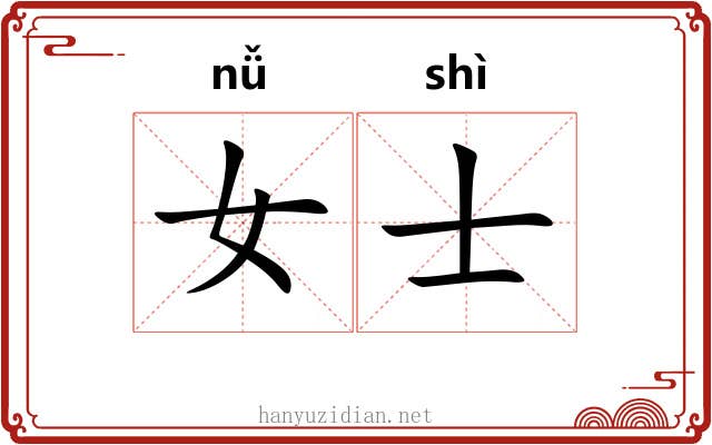 女士 女士
