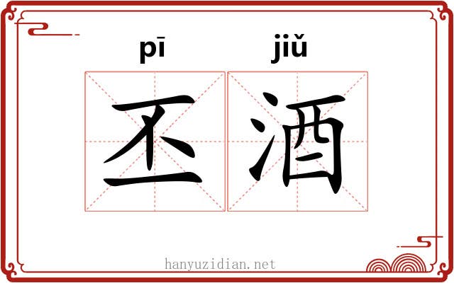 丕酒