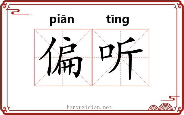 偏听 偏听