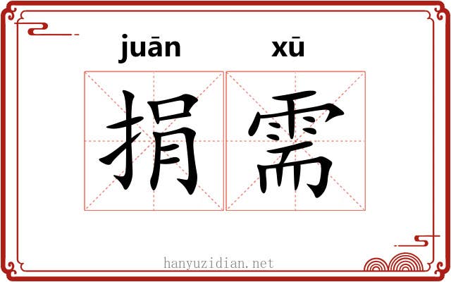 捐需