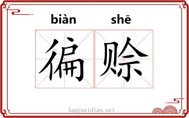 徧赊