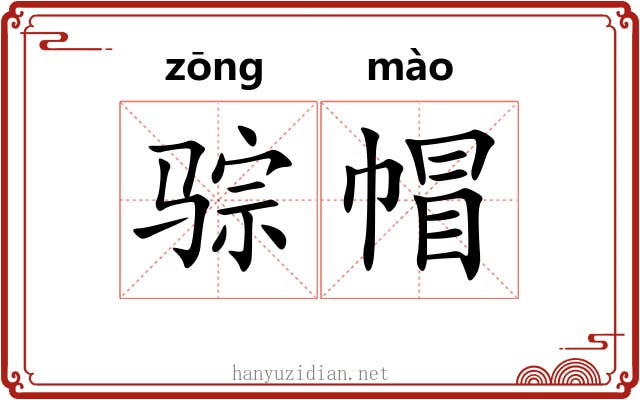 骔帽
