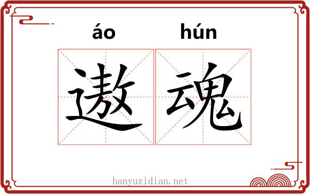 遨魂
