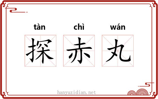 探赤丸