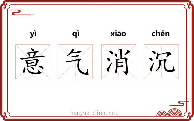 意气消沉 意气消沉