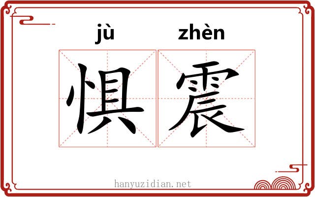 惧震