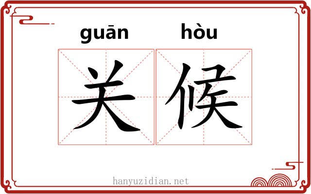 关候