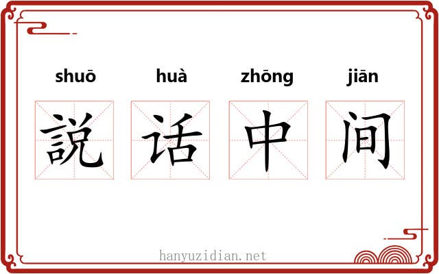 説话中间 説话中间