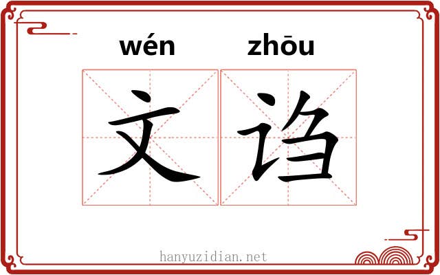 文诌