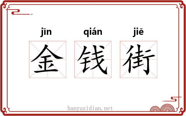 金钱街