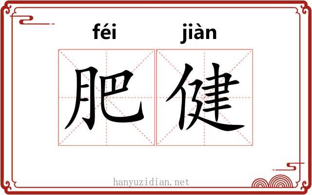 肥健