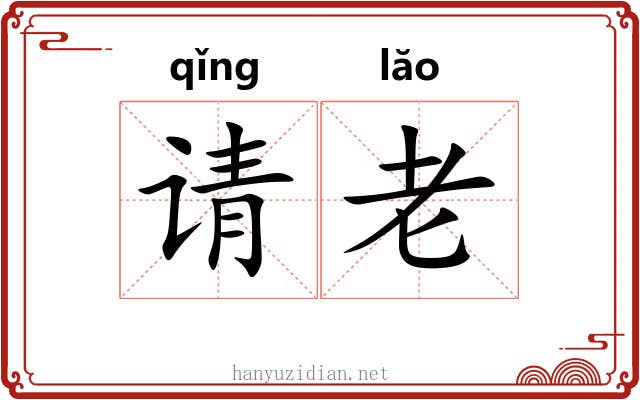 请老 请老