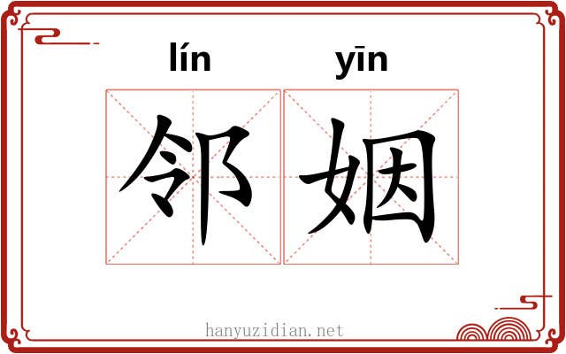 邻姻