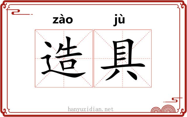 造具
