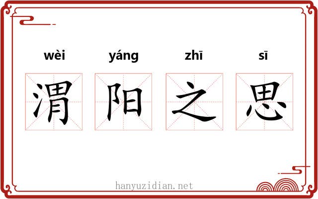 渭阳之思 渭阳之思