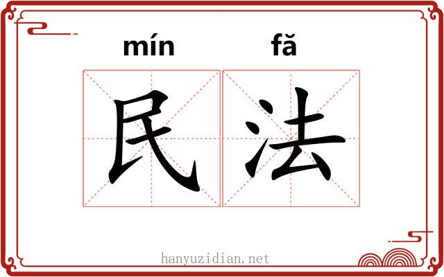 民法 民法