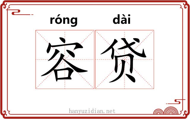 容贷