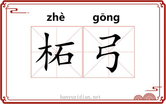 柘弓