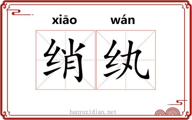 绡纨