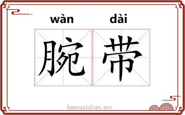 腕带
