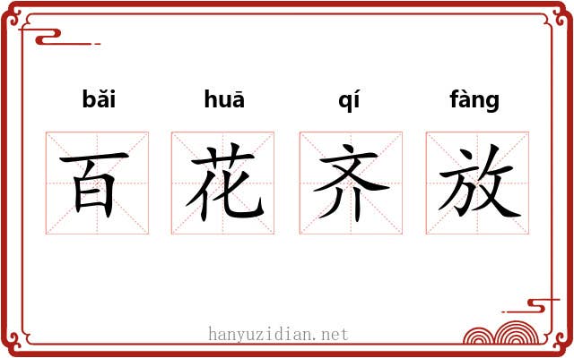 百花齐放 百花齐放