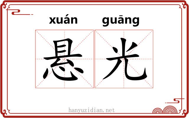 悬光 悬光