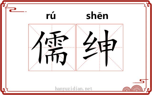 儒绅