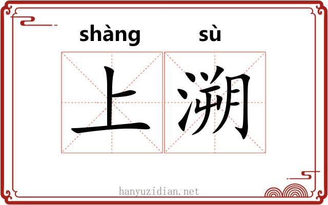 上溯