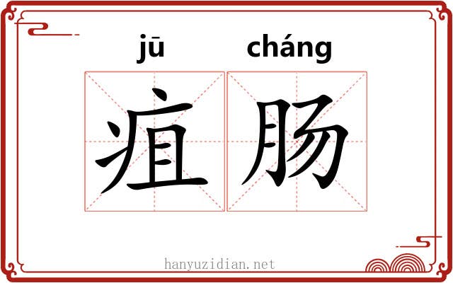 疽肠
