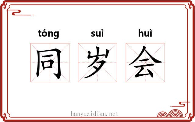 同岁会