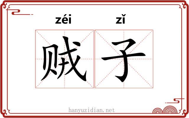 贼子 贼子