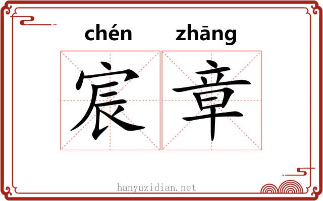 宸章