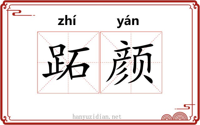 跖颜
