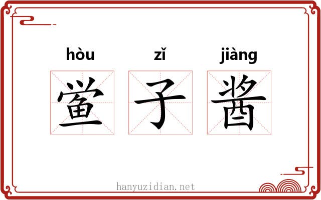 鲎子酱 鲎子酱