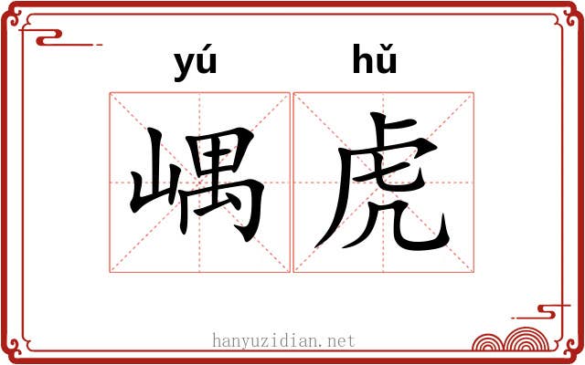 嵎虎